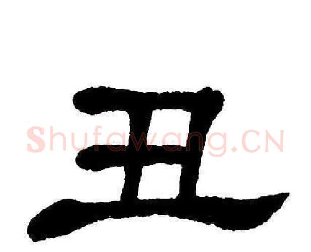 丑字单晓天毛笔隶书书法写法,摘自单晓天毛笔隶书书法作品