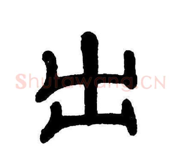 出字单晓天毛笔隶书书法写法,摘自单晓天毛笔隶书书法作品