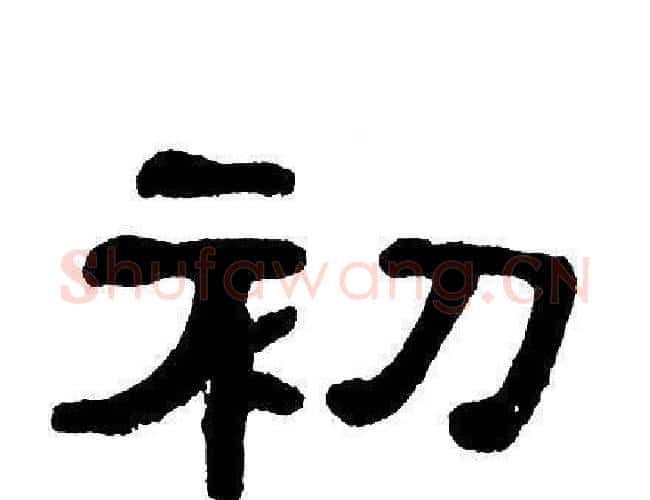 初字单晓天毛笔隶书书法写法,摘自单晓天毛笔隶书书法作品