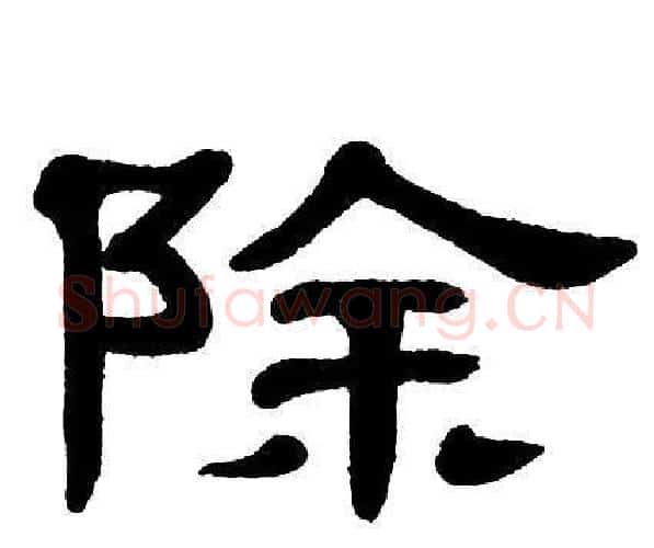 除字单晓天毛笔隶书书法写法,摘自单晓天毛笔隶书书法作品