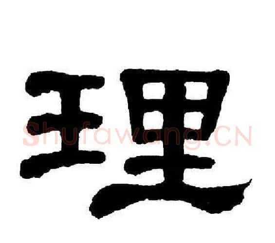 理字单晓天毛笔隶书书法写法,摘自单晓天毛笔隶书书法作品