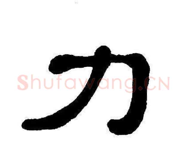 力字单晓天毛笔隶书书法写法,摘自单晓天毛笔隶书书法作品