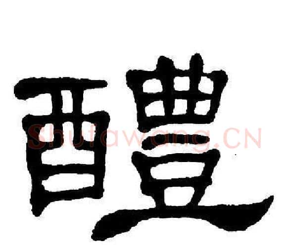 醴字单晓天毛笔隶书书法写法,摘自单晓天毛笔隶书书法作品