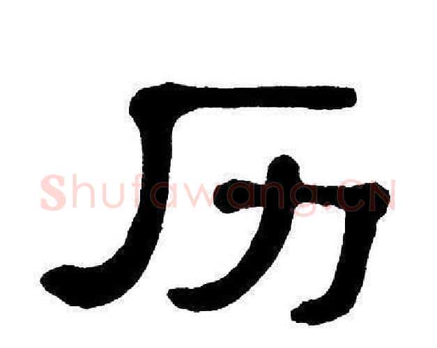 历字单晓天毛笔隶书书法写法,摘自单晓天毛笔隶书书法作品