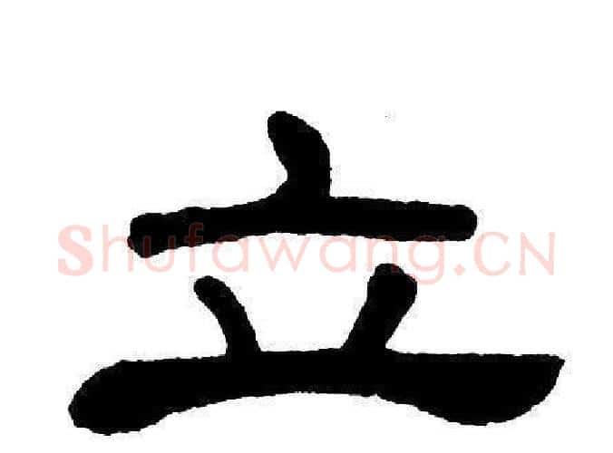 立字单晓天毛笔隶书书法写法,摘自单晓天毛笔隶书书法作品