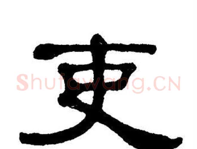 吏字单晓天毛笔隶书书法写法,摘自单晓天毛笔隶书书法作品