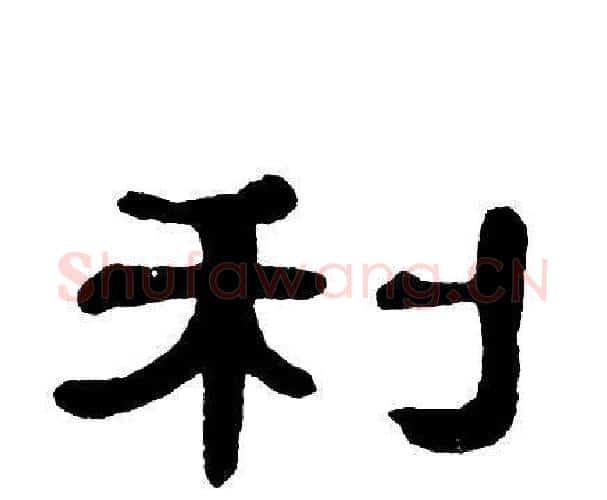 利字单晓天毛笔隶书书法写法,摘自单晓天毛笔隶书书法作品