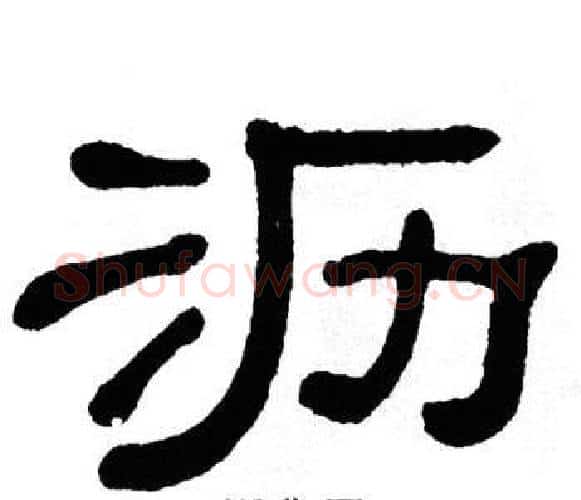 沥字单晓天毛笔隶书书法写法,摘自单晓天毛笔隶书书法作品