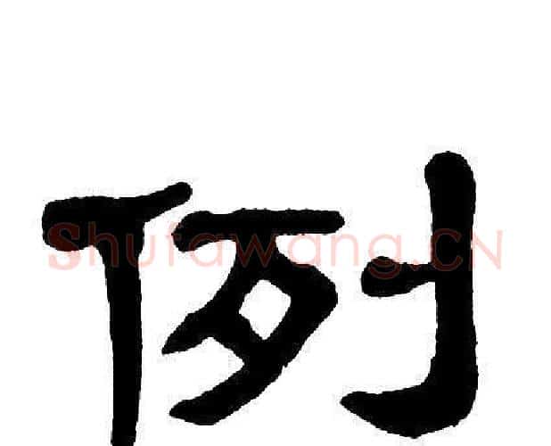 例字单晓天毛笔隶书书法写法,摘自单晓天毛笔隶书书法作品
