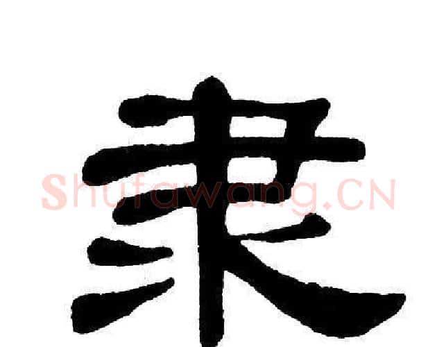 隶字单晓天毛笔隶书书法写法,摘自单晓天毛笔隶书书法作品