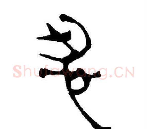 忍字轪侯利苍的儿子‌‌毛笔隶书写法,摘自轪侯利苍的儿子‌‌毛笔隶书作品