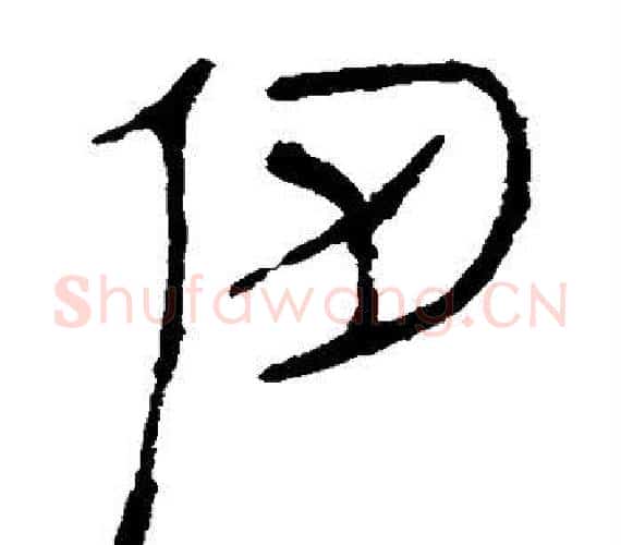 仞字轪侯利苍的儿子‌‌毛笔隶书写法,摘自轪侯利苍的儿子‌‌毛笔隶书作品