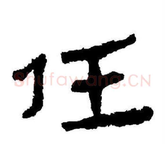 任字轪侯利苍的儿子‌‌毛笔隶书写法,摘自轪侯利苍的儿子‌‌毛笔隶书作品