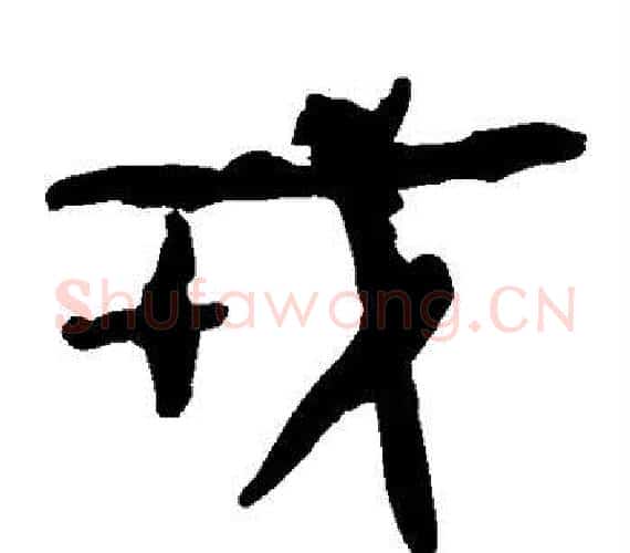 戎字轪侯利苍的儿子‌‌毛笔隶书写法,摘自轪侯利苍的儿子‌‌毛笔隶书作品