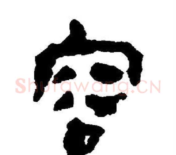容字轪侯利苍的儿子‌‌毛笔隶书写法,摘自轪侯利苍的儿子‌‌毛笔隶书作品