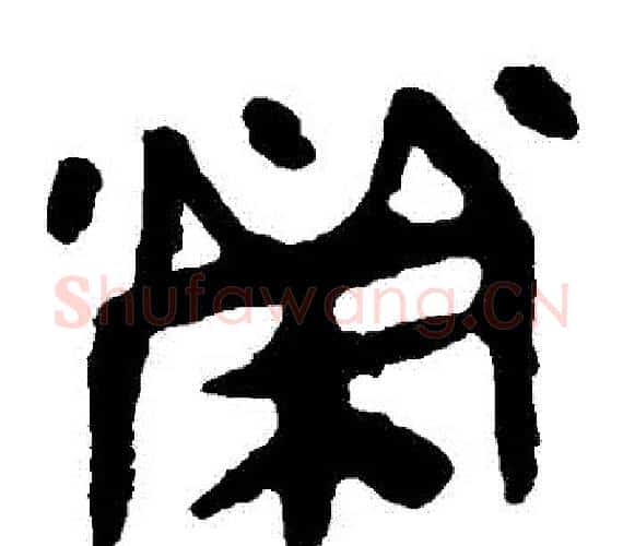 榮字轪侯利苍的儿子‌‌毛笔隶书写法,摘自轪侯利苍的儿子‌‌毛笔隶书作品