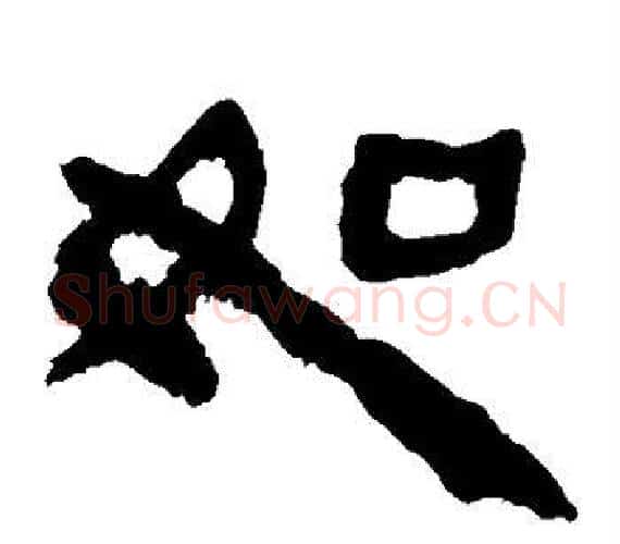如字轪侯利苍的儿子‌‌毛笔隶书写法,摘自轪侯利苍的儿子‌‌毛笔隶书作品