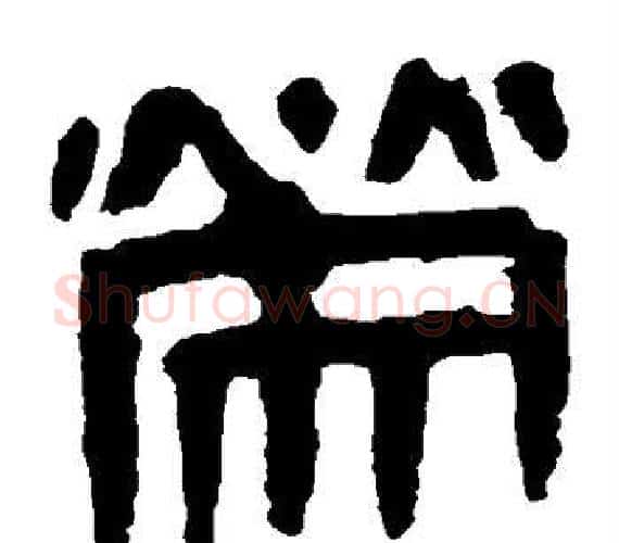 荣字轪侯利苍的儿子‌‌毛笔隶书写法,摘自轪侯利苍的儿子‌‌毛笔隶书作品