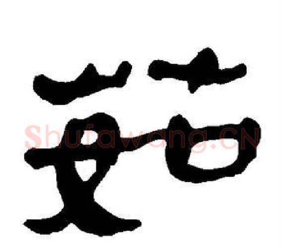 茹字轪侯利苍的儿子‌‌毛笔隶书写法,摘自轪侯利苍的儿子‌‌毛笔隶书作品