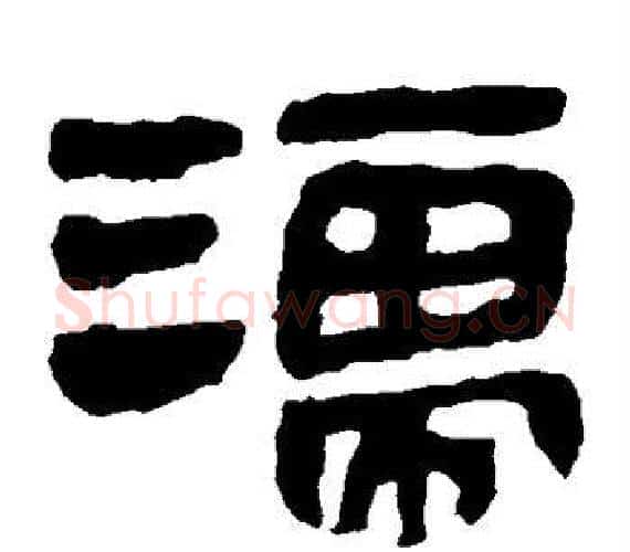 濡字轪侯利苍的儿子‌‌毛笔隶书写法,摘自轪侯利苍的儿子‌‌毛笔隶书作品