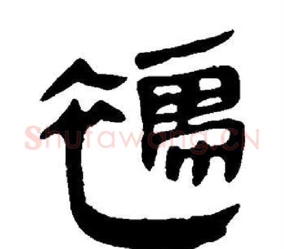 襦字轪侯利苍的儿子‌‌毛笔隶书写法,摘自轪侯利苍的儿子‌‌毛笔隶书作品