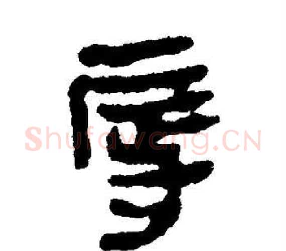 辱字轪侯利苍的儿子‌‌毛笔隶书写法,摘自轪侯利苍的儿子‌‌毛笔隶书作品