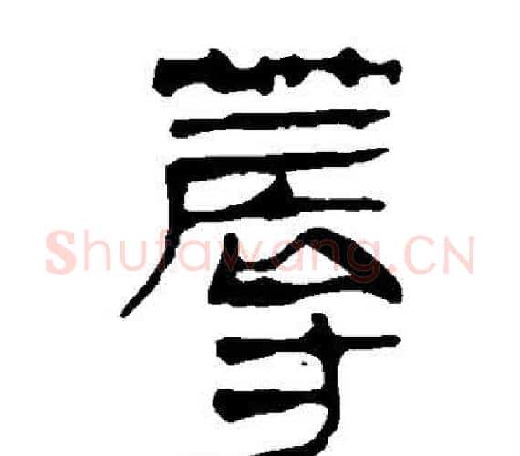 蓐字轪侯利苍的儿子‌‌毛笔隶书写法,摘自轪侯利苍的儿子‌‌毛笔隶书作品