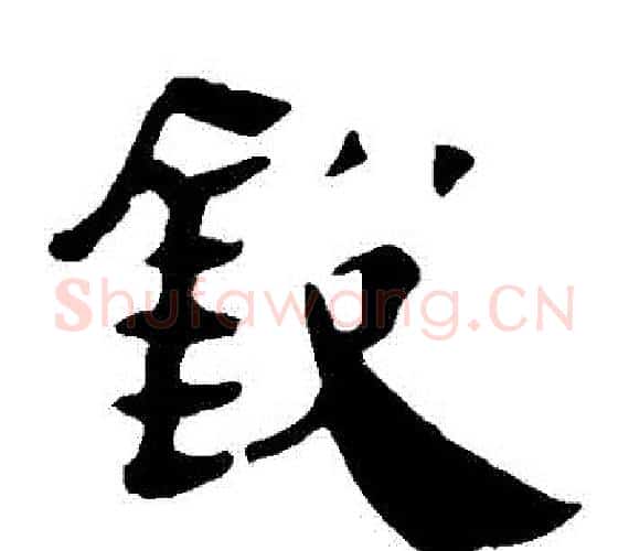 鋭字轪侯利苍的儿子‌‌毛笔隶书写法,摘自轪侯利苍的儿子‌‌毛笔隶书作品