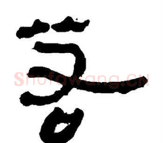 若字轪侯利苍的儿子‌‌毛笔隶书写法,摘自轪侯利苍的儿子‌‌毛笔隶书作品