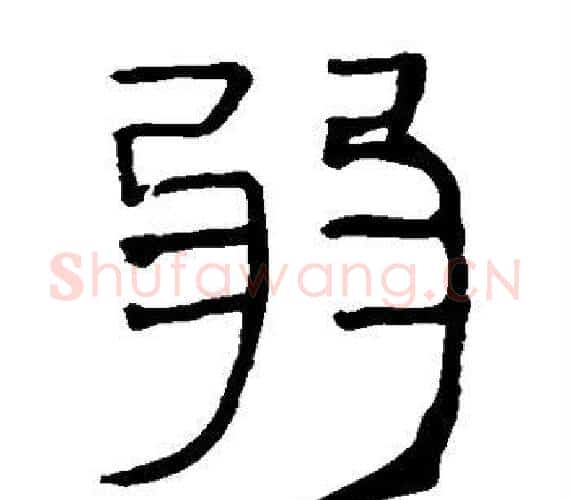 弱字轪侯利苍的儿子‌‌毛笔隶书写法,摘自轪侯利苍的儿子‌‌毛笔隶书作品