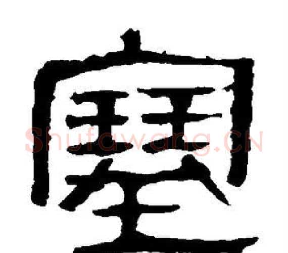 塞字轪侯利苍的儿子‌‌毛笔隶书写法,摘自轪侯利苍的儿子‌‌毛笔隶书作品