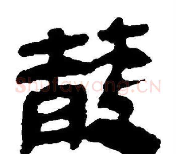 散字轪侯利苍的儿子‌‌毛笔隶书写法,摘自轪侯利苍的儿子‌‌毛笔隶书作品