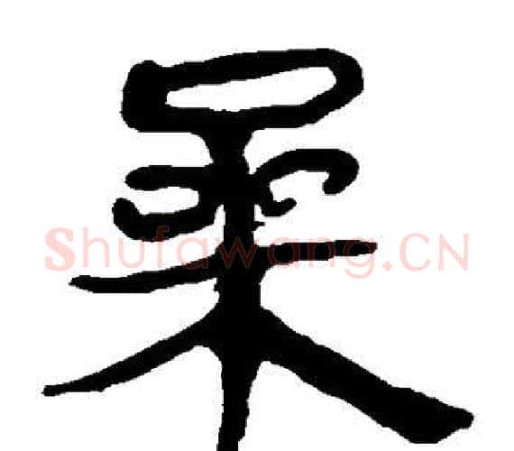 桑字轪侯利苍的儿子‌‌毛笔隶书写法,摘自轪侯利苍的儿子‌‌毛笔隶书作品