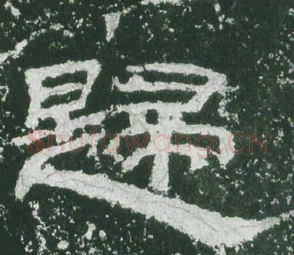 歸字佚名毛笔隶书书法写法,摘自乙瑛碑