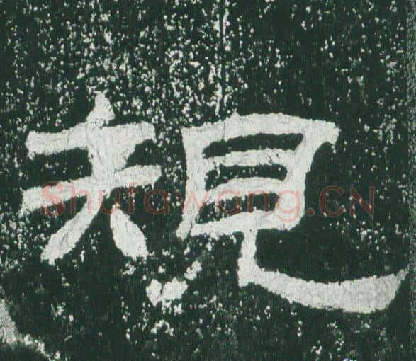 規字佚名毛笔隶书书法写法,摘自乙瑛碑