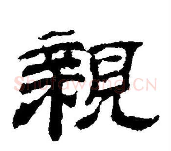 亲字佚名毛笔隶书书法写法,摘自乙瑛碑