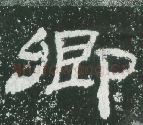 卿字佚名毛笔隶书书法写法,摘自乙瑛碑