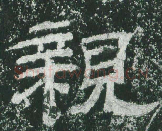 親字佚名毛笔隶书书法写法,摘自乙瑛碑