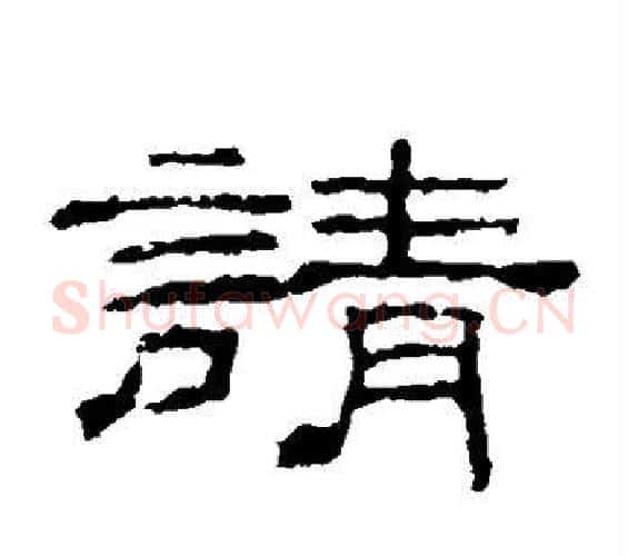 请字佚名毛笔隶书书法写法,摘自乙瑛碑