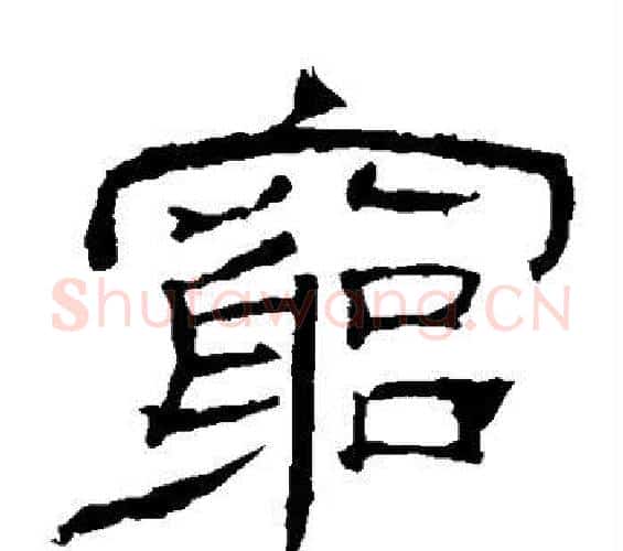 穷字佚名毛笔隶书书法写法,摘自乙瑛碑