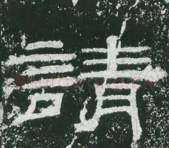請字佚名毛笔隶书书法写法,摘自乙瑛碑