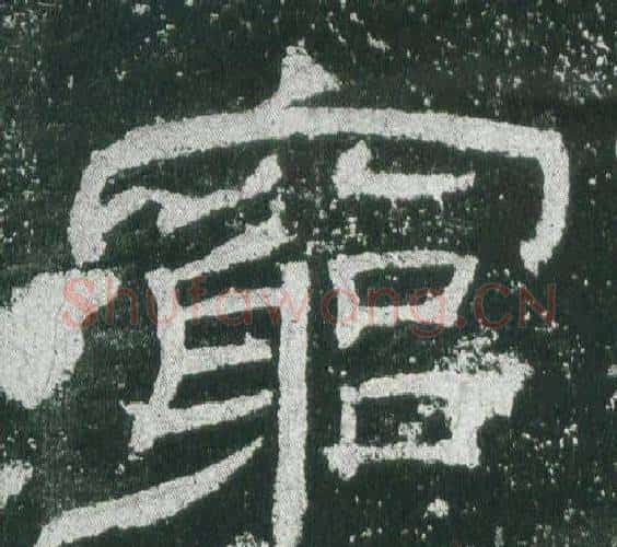 窮字佚名毛笔隶书书法写法,摘自乙瑛碑