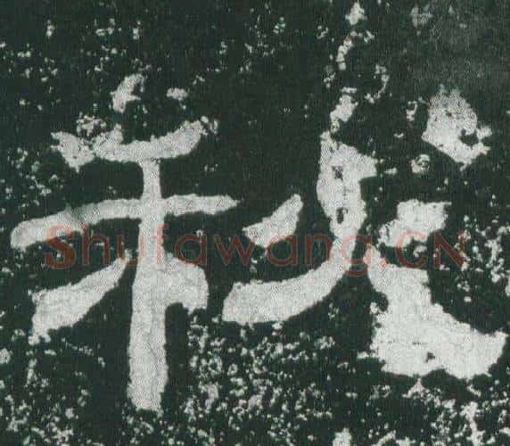 秋字佚名毛笔隶书书法写法,摘自乙瑛碑