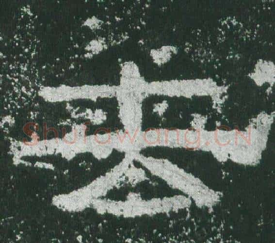 去字佚名毛笔隶书书法写法,摘自乙瑛碑