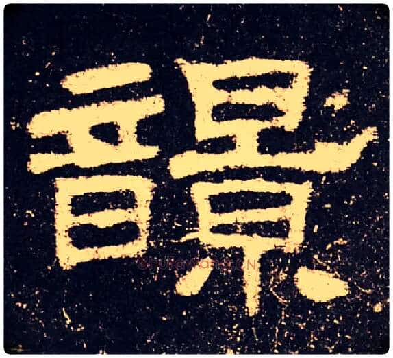 毛笔隶书写法,摘自汉史晨碑