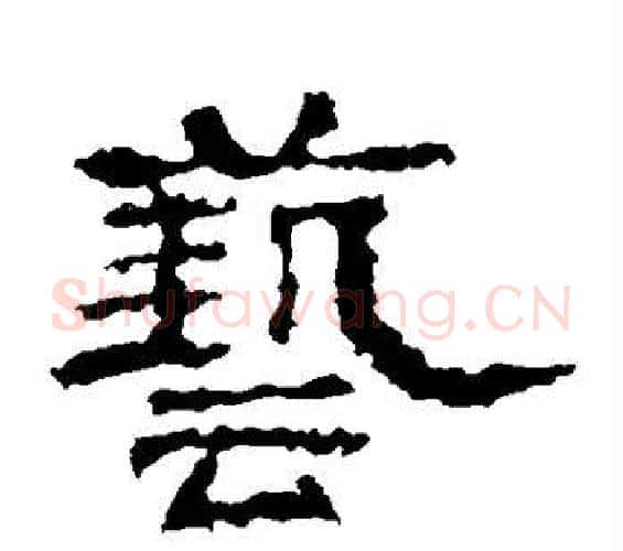 艺字佚名毛笔隶书书法写法,摘自史晨碑