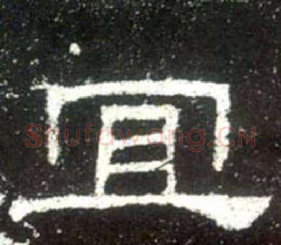 宜字佚名毛笔隶书书法写法,摘自史晨碑
