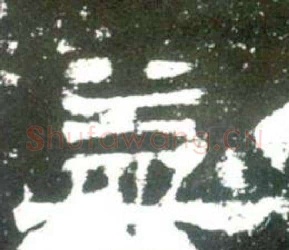 益字佚名毛笔隶书书法写法,摘自史晨碑