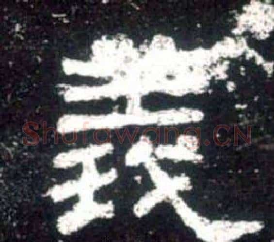 義字佚名毛笔隶书书法写法,摘自史晨碑