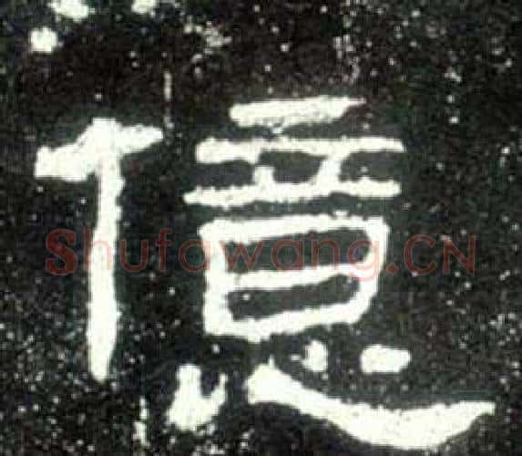 億字佚名毛笔隶书书法写法,摘自史晨碑